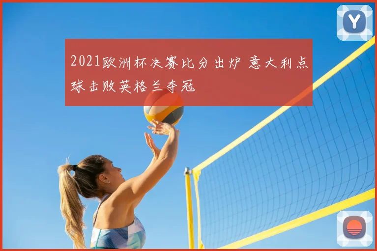 2021欧洲杯决赛比分出炉 意大利点球击败英格兰夺冠