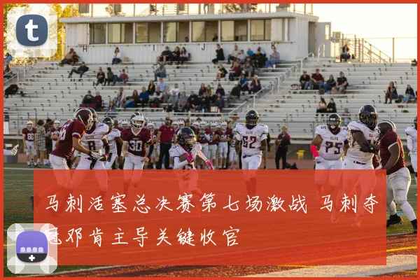 马刺活塞总决赛第七场激战 马刺夺冠邓肯主导关键收官