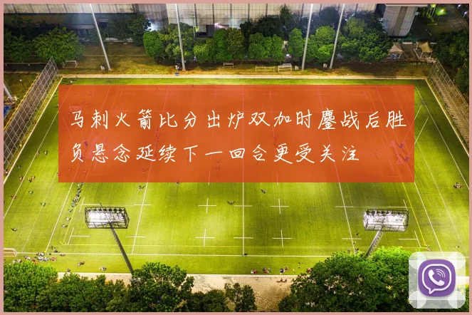 马刺火箭比分出炉双加时鏖战后胜负悬念延续下一回合更受关注