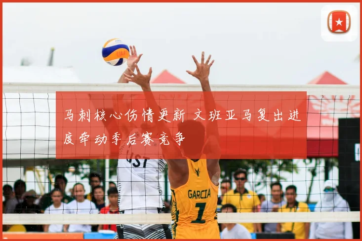 马刺核心伤情更新 文班亚马复出进度牵动季后赛竞争