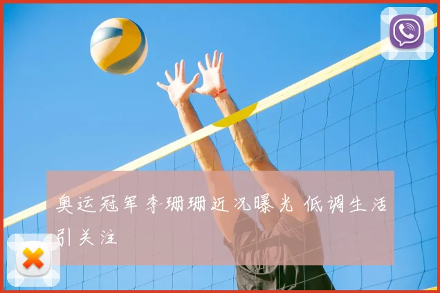 奥运冠军李珊珊近况曝光 低调生活引关注