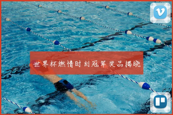 世界杯燃情时刻冠军奖品揭晓
