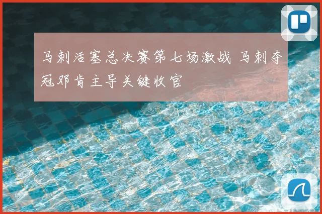 马刺活塞总决赛第七场激战 马刺夺冠邓肯主导关键收官