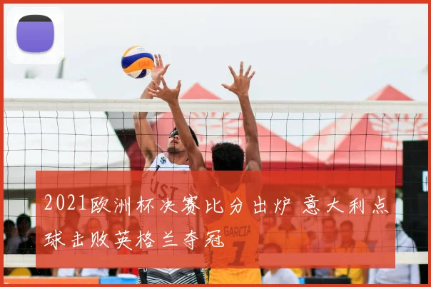 2021欧洲杯决赛比分出炉 意大利点球击败英格兰夺冠