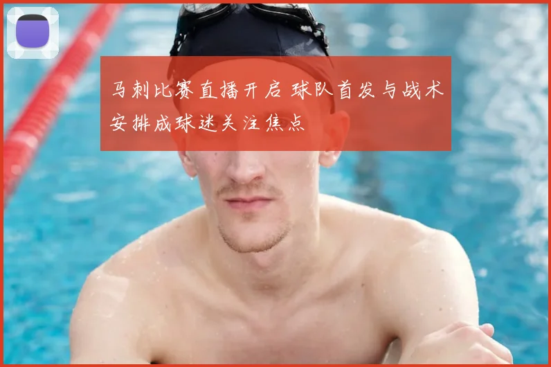 马刺比赛直播开启 球队首发与战术安排成球迷关注焦点